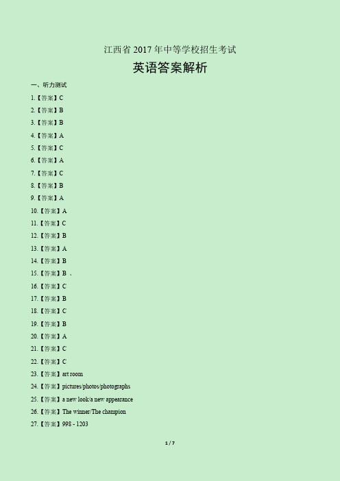 2017年江西省中考英语试卷-答案