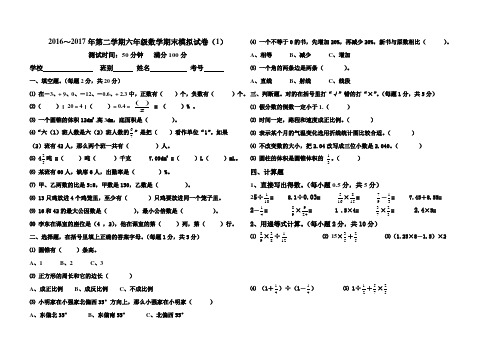 2016～2017年第二学期六年级数学期末模拟试卷(1)