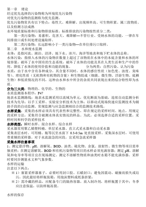 环境监测复习资料