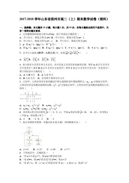 山东省滨州市2017-2018学年高二上学期期末数学试卷(理科) Word版含解析