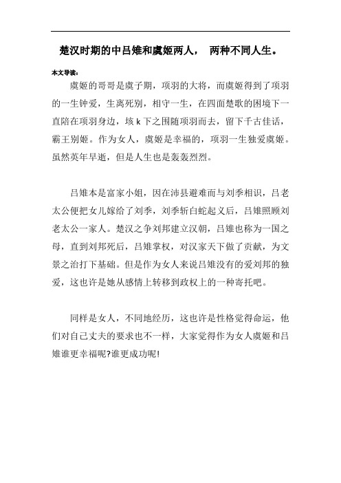 楚汉时期的中吕雉和虞姬两人, 两种不同人生。