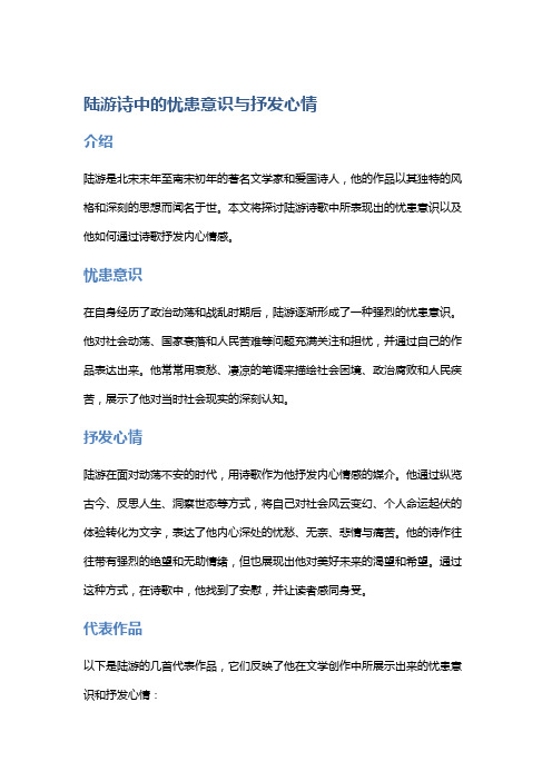 《陆游诗中的忧患意识与抒发心情》