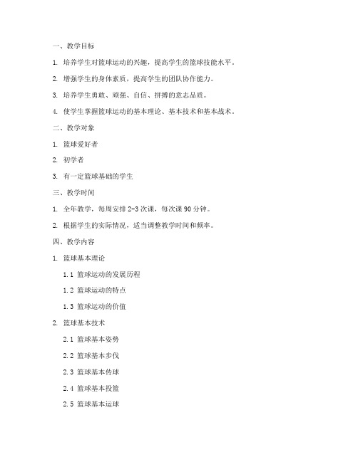 篮球培训全年教学大纲模板