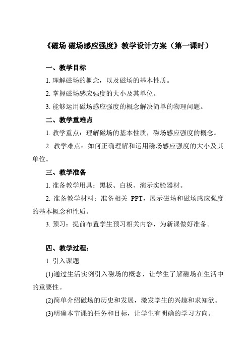 《主题六 第三节 磁场 磁场感应强度》教学设计教学反思-2023-2024学年中职物理高教版21机械