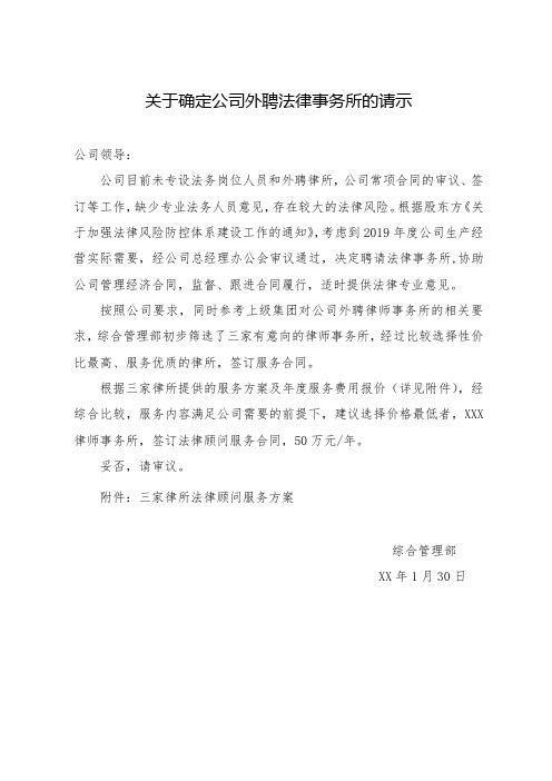 关于确定公司外聘法律事务所的请示