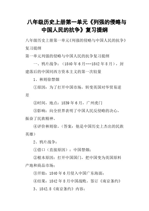 八年级历史上册第一单元《列强的侵略与中国人民的抗争》复习提纲