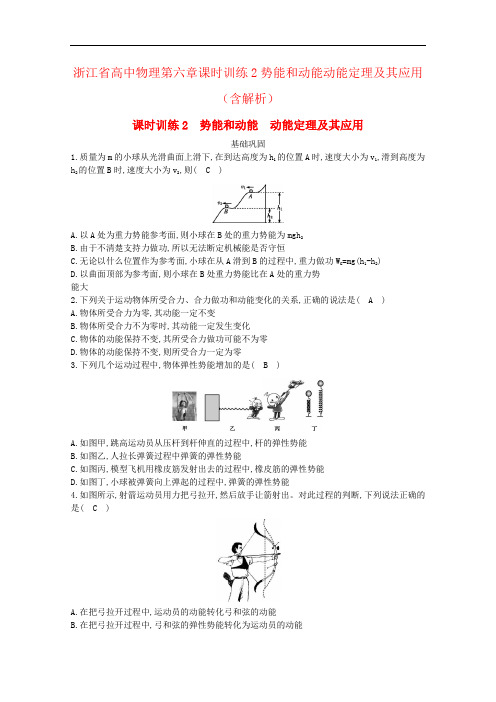 浙江省高中物理第六章课时训练2势能和动能动能定理及其应用(含解析)