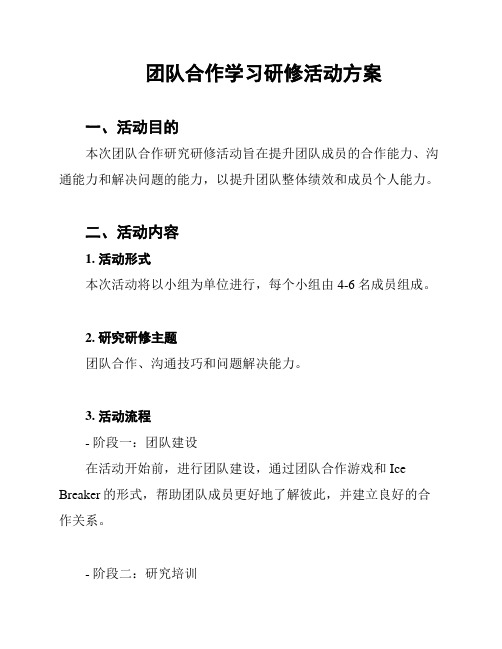 团队合作学习研修活动方案