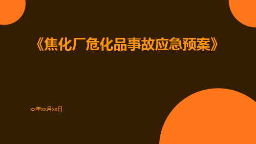 焦化厂危化品事故应急预案