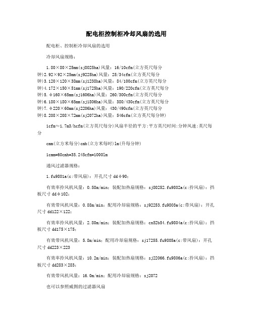 配电柜控制柜冷却风扇的选用