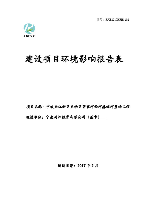 宁波姚江新区启动区茅家河西河潺浦河整治工程项目立项环境影响报告表