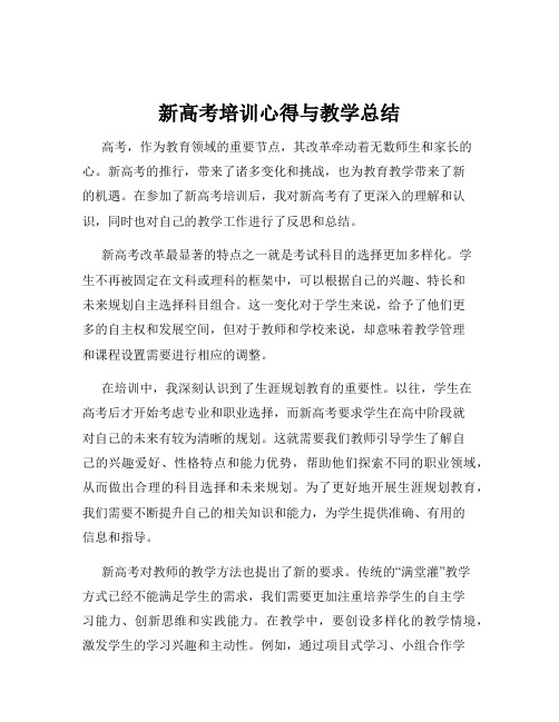 新高考培训心得与教学总结