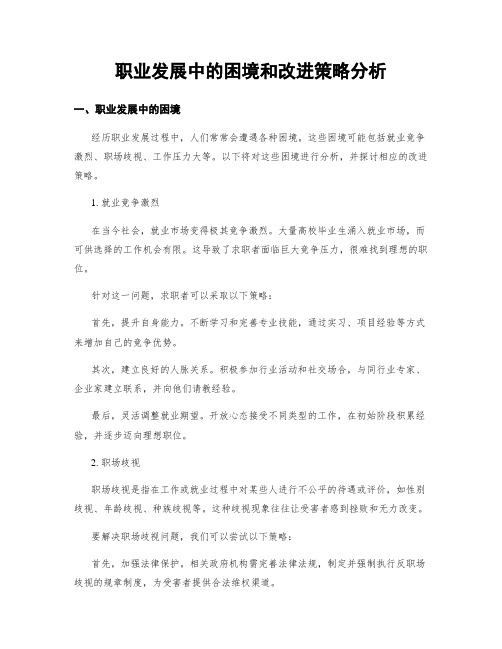 职业发展中的困境和改进策略分析