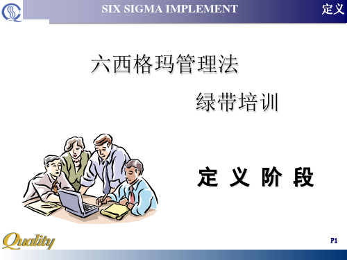 六西格玛策划定义阶段(ppt 68页)