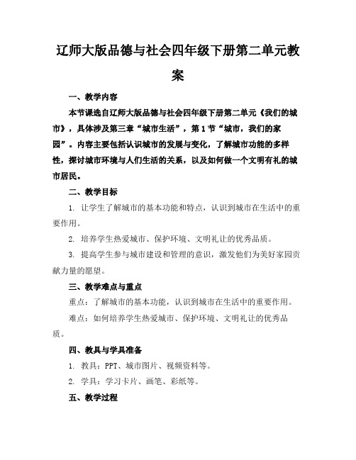 辽师大版品德与社会四年级下册第二单元教案