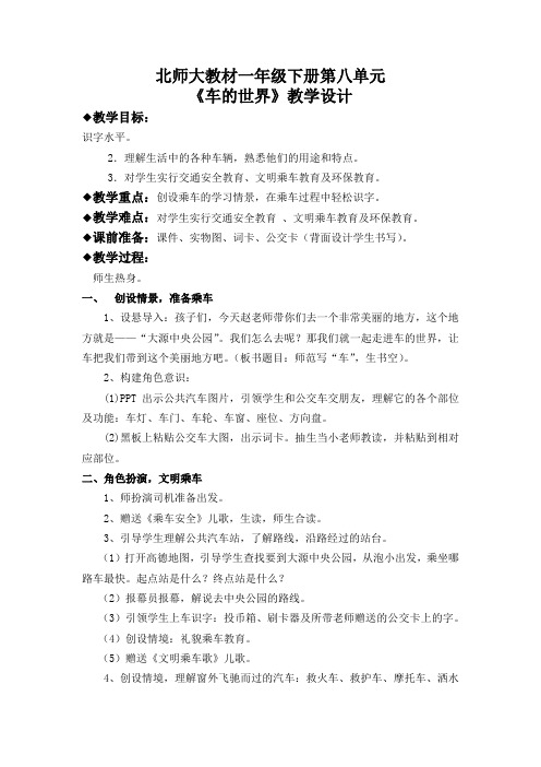 北师大版小学语文一年级《第八单元 车的世界》优质课教案