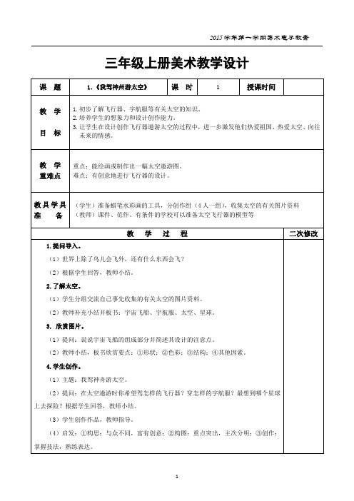 (新浙教版)三上美术教案(表格版)