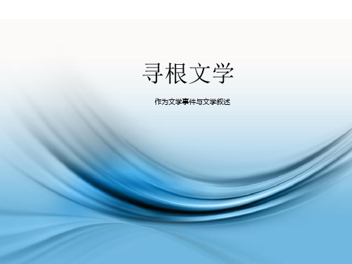 中国现当代文学史-寻根文学