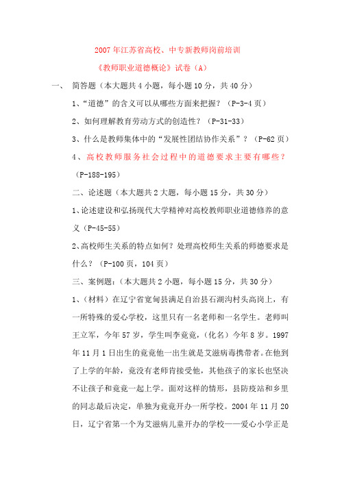 2007年江苏省高校教师职业道德论试卷