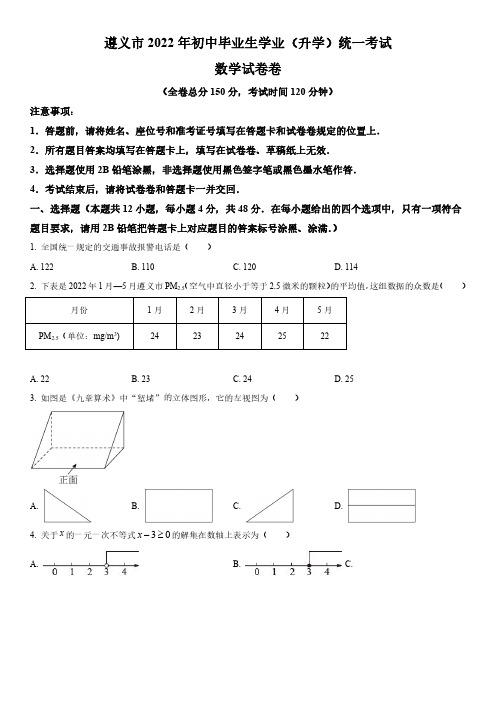 2022年贵州省遵义市(初三学业水平考试)中考数学真题试卷含详解