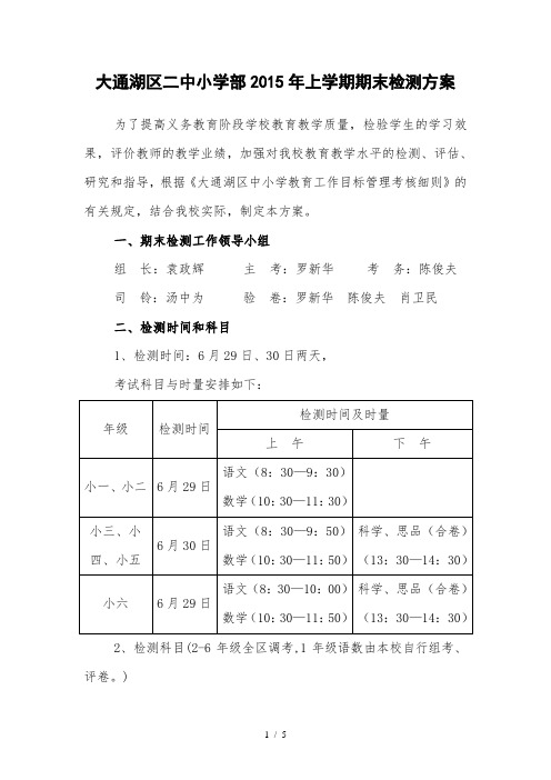 大通湖区2015年上学期中小学期末考试方案