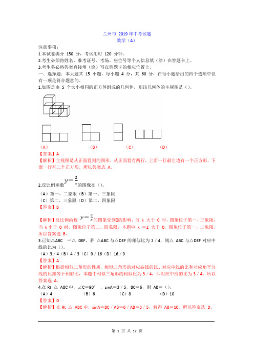 2019年甘肃省兰州市中考数学试题及参考答案