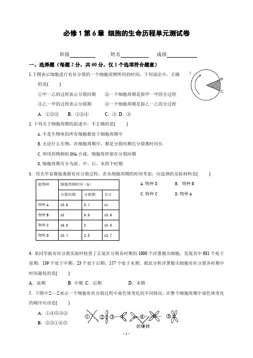 必修1第6章 细胞的生命历程单元测试卷及参考答案