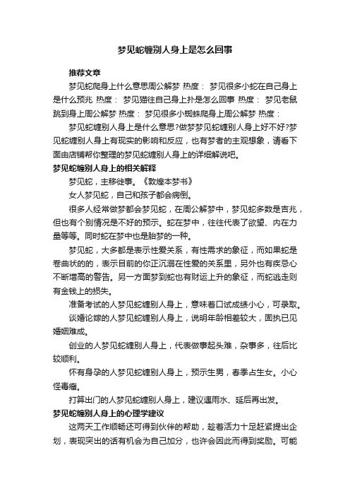 梦见蛇缠别人身上是怎么回事