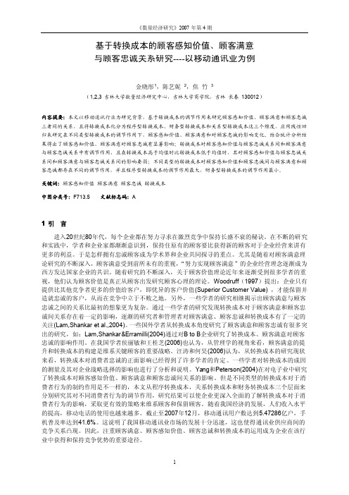 基于转换成本的顾客感知价值、顾客满意与顾客忠诚关系研究