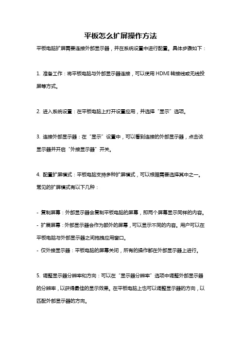 平板怎么扩屏操作方法