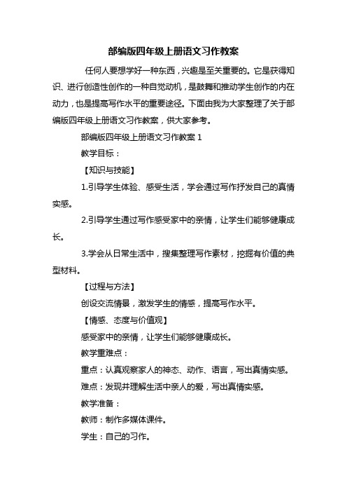 部编版四年级上册语文习作教案