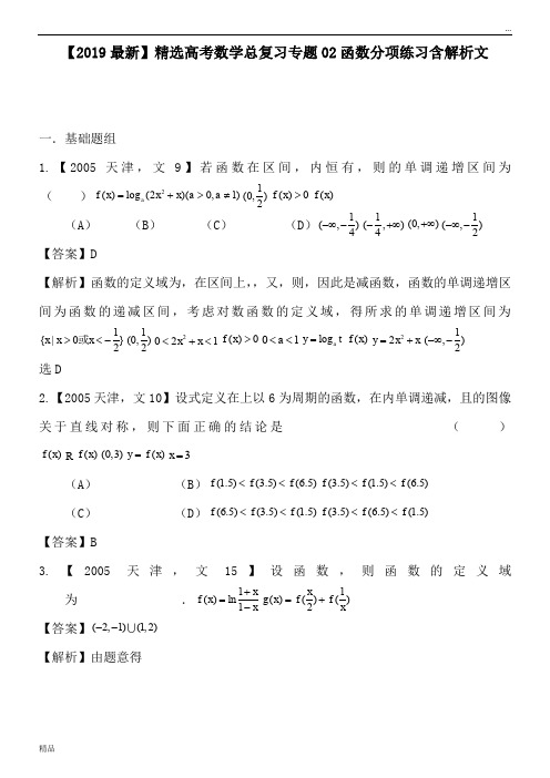 2020高考数学总复习专题02函数分项练习含解析文