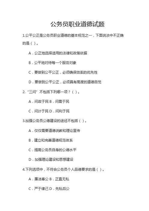 公务员职业道德试题word文档