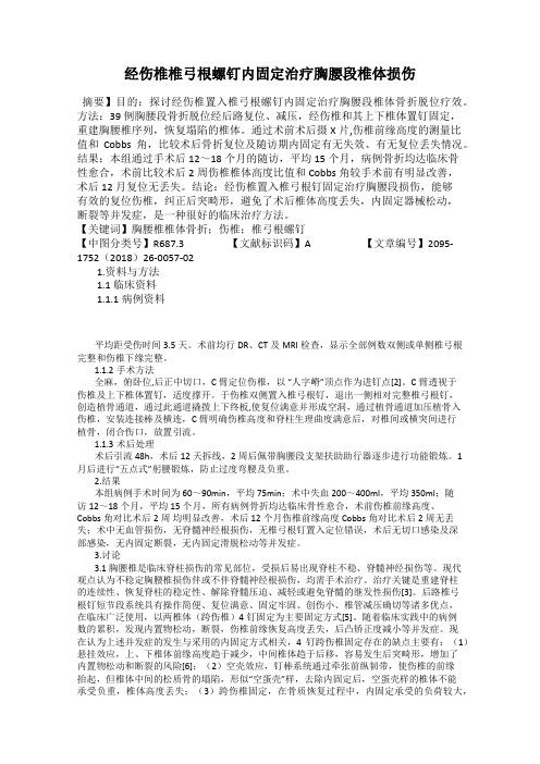 经伤椎椎弓根螺钉内固定治疗胸腰段椎体损伤