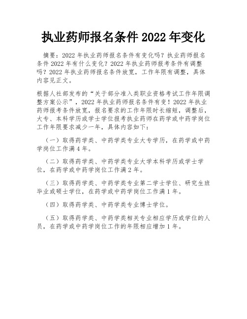 执业药师报名条件2022年变化