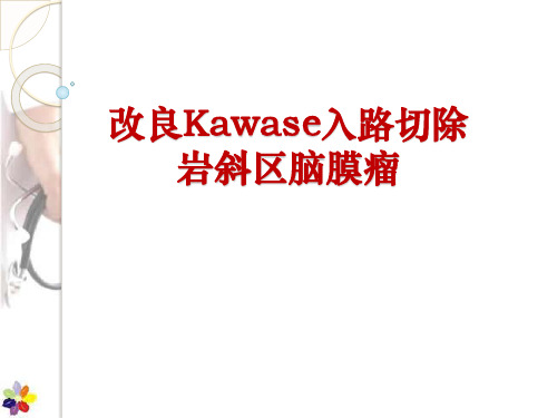 改良Kawase入路切除岩斜区脑膜瘤