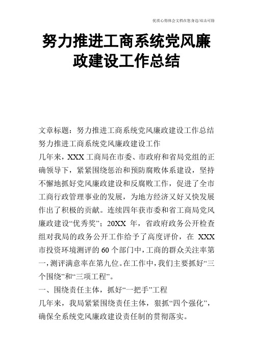 努力推进工商系统党风廉政建设工作总结