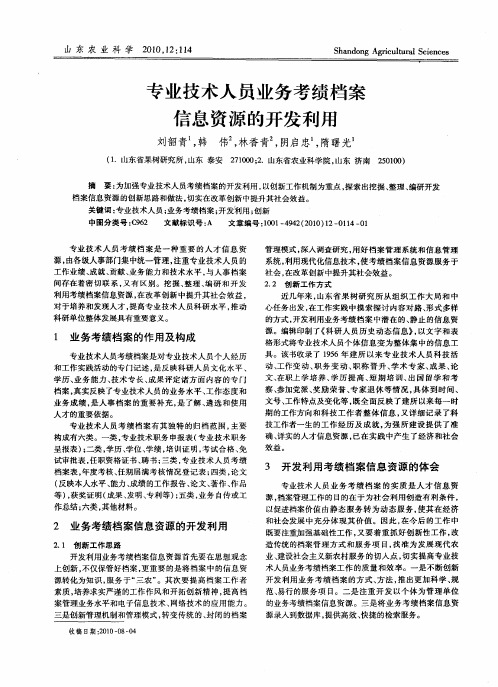 专业技术人员业务考绩档案信息资源的开发利用