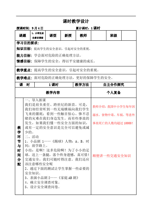 上海科技版六年级第一学期综合实践教学设计