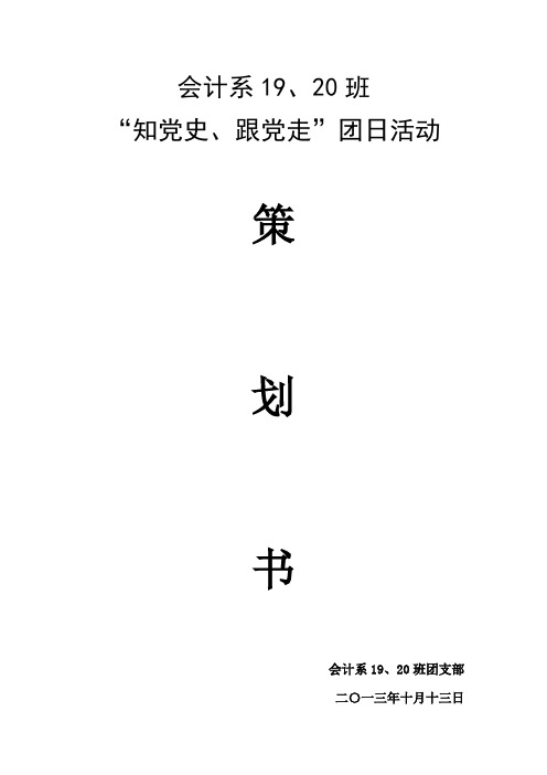 “知党史、跟党走”团日活动策划书19,20班