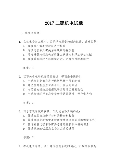 2017二建机电试题