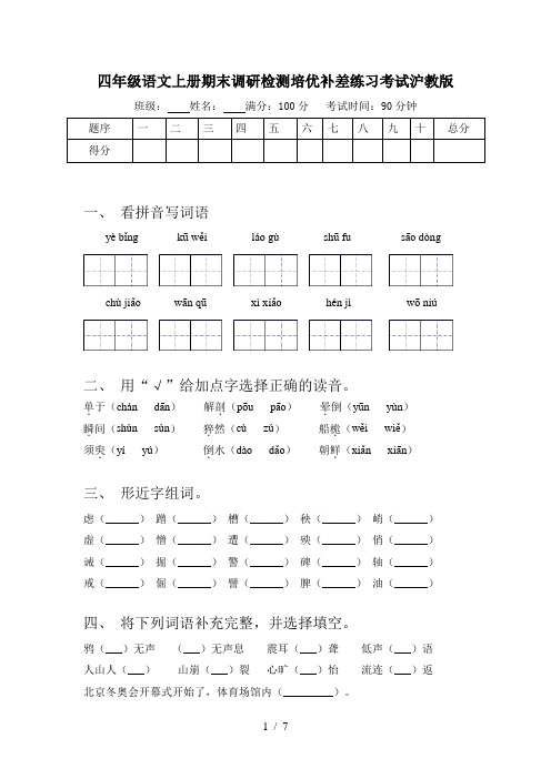 四年级语文上册期末调研检测培优补差练习考试沪教版