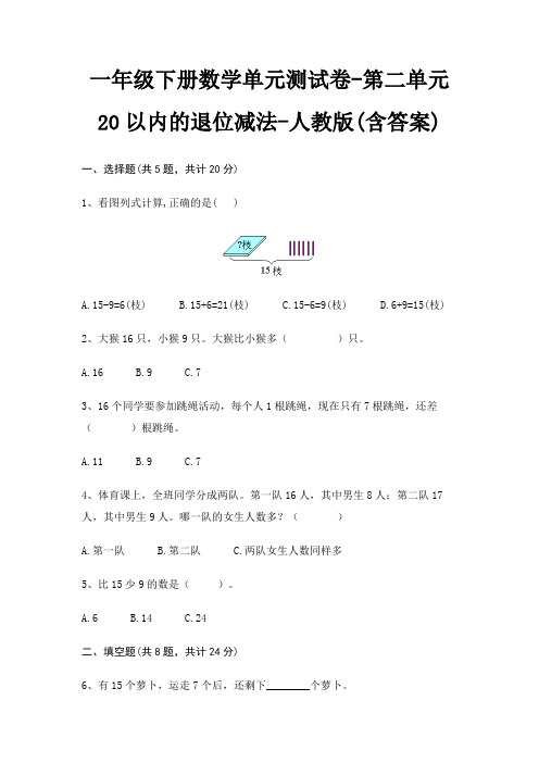 人教版一年级下册数学单元测试卷第二单元 20以内的退位减法(含答案)