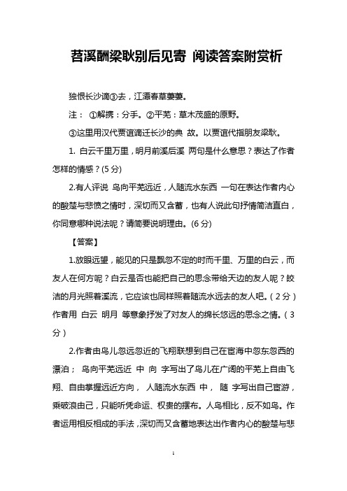 苕溪酬梁耿别后见寄 阅读答案附赏析