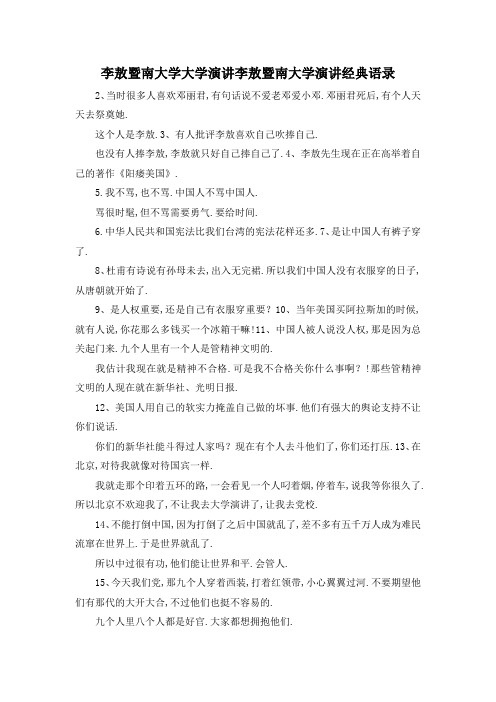 最新-李敖暨南大学大学演讲 李敖暨南大学演讲经典语录 精品