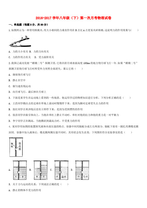 2016_2017学年八年级物理下学期第一次月考试卷(含解析)新人教版