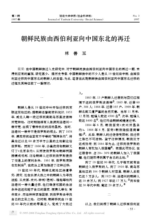 朝鲜民族由西伯利亚向中国东北的再迁