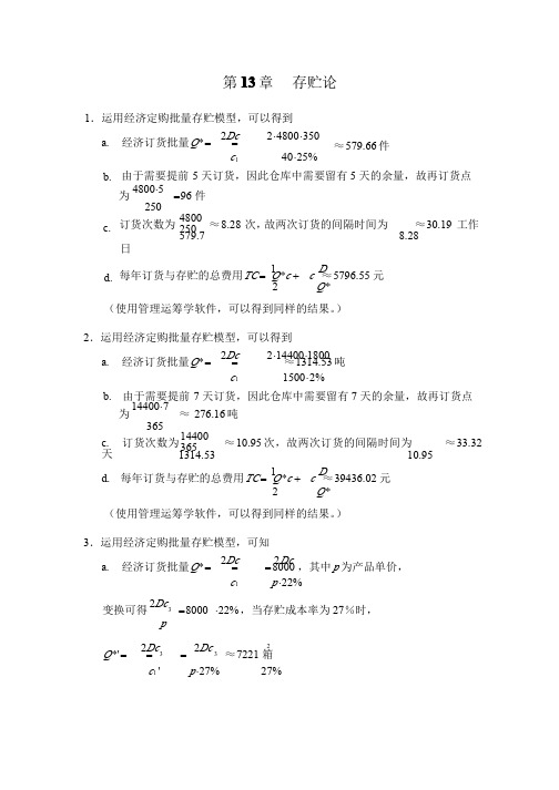 运筹学答案_第_13_章__存贮论