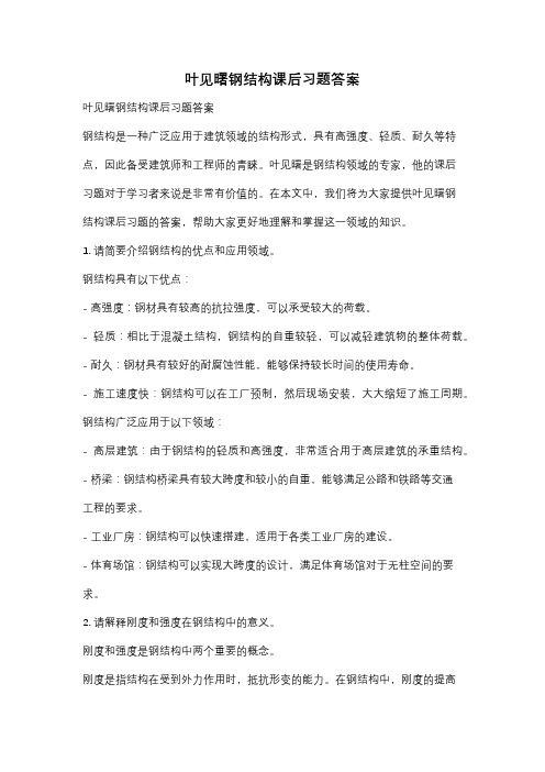 叶见曙钢结构课后习题答案