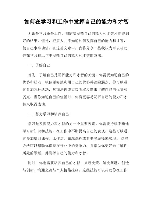 如何在学习和工作中发挥自己的能力和才智